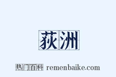 荻洲是什么意思的图片